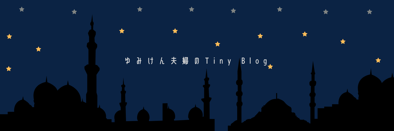 ゆみけん夫婦🌙のTiny blog